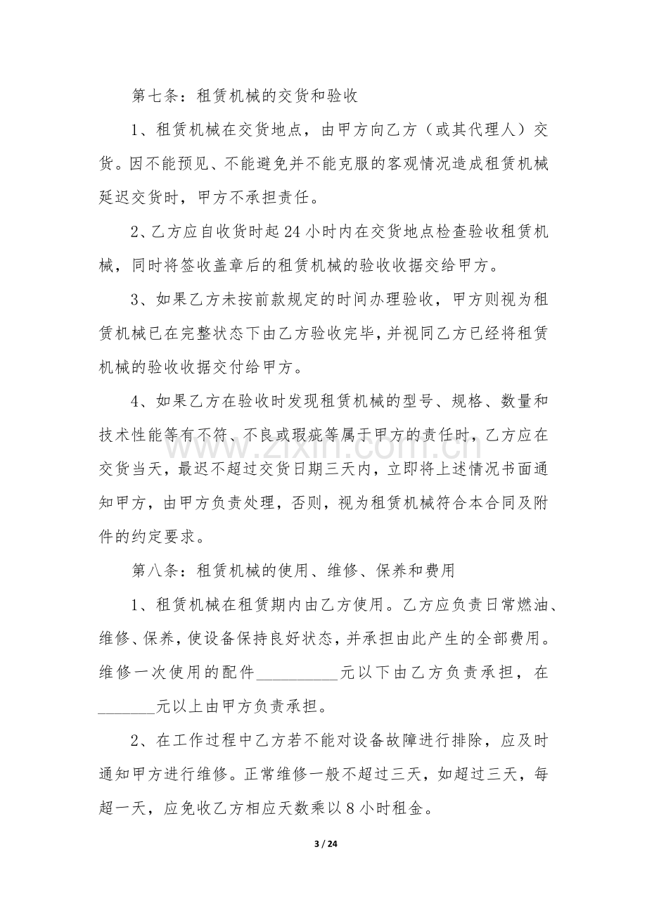 简单的机械租赁合同7篇.docx_第3页