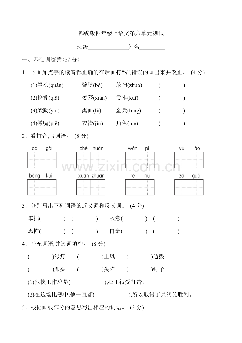 四年级上册语文部编版第六单元复习《单元测试》03(含答案).doc_第1页