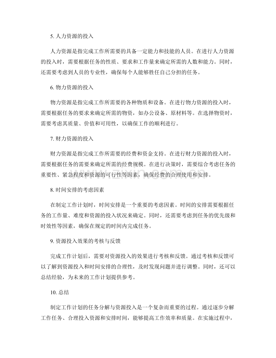 制定工作计划的任务分解与资源投入.docx_第2页