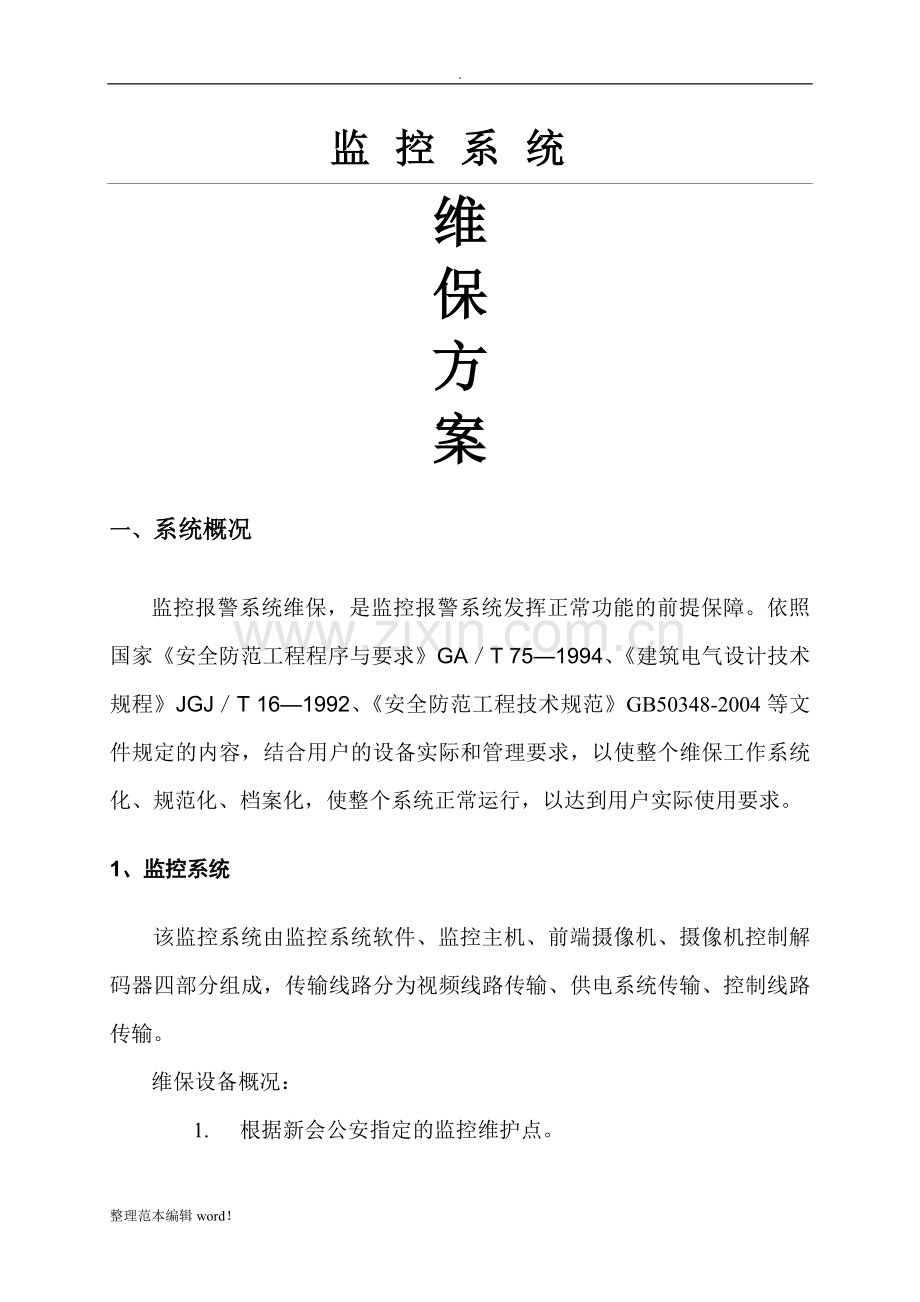 安防监控系统维保方案完整.doc_第1页