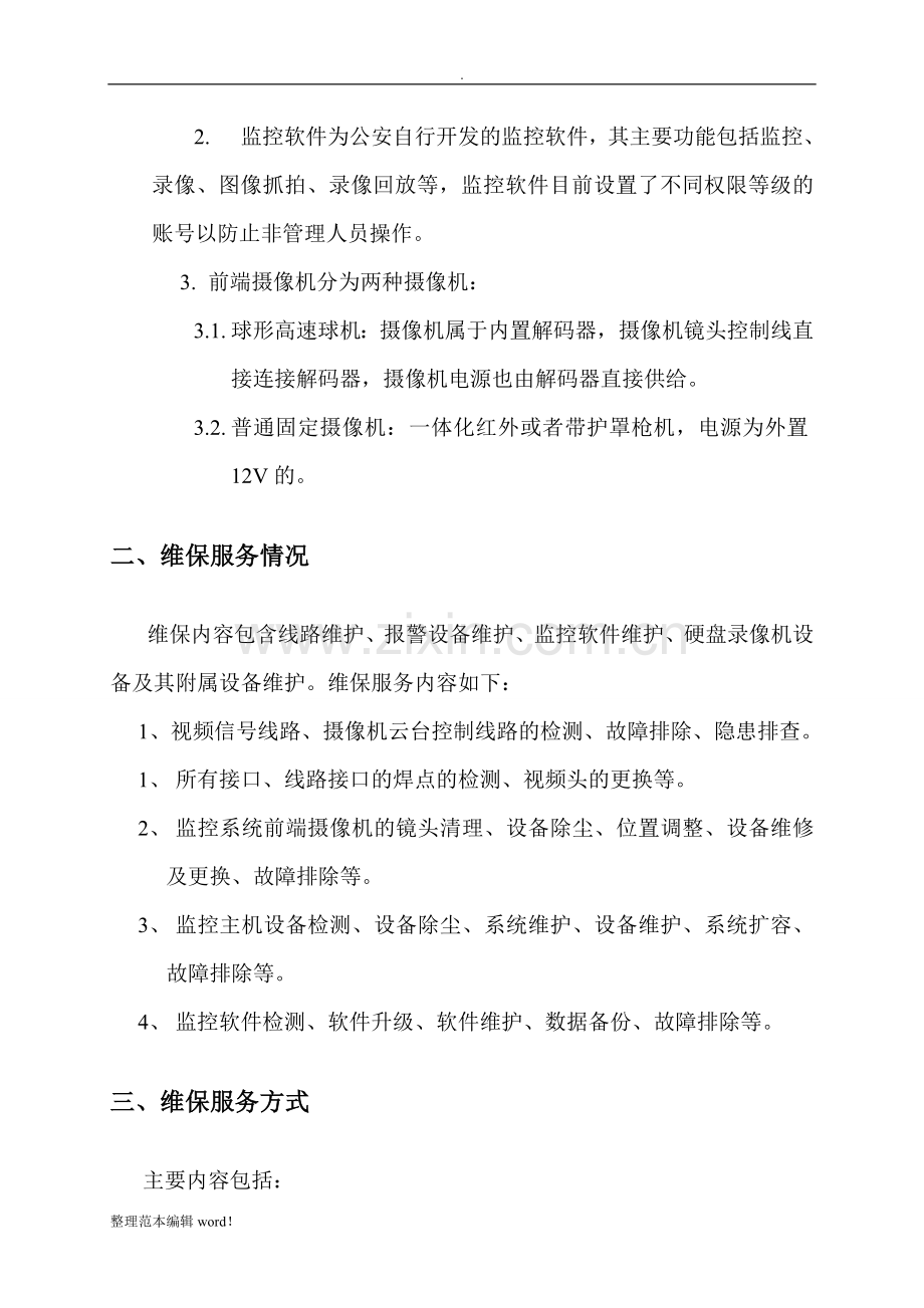 安防监控系统维保方案完整.doc_第2页