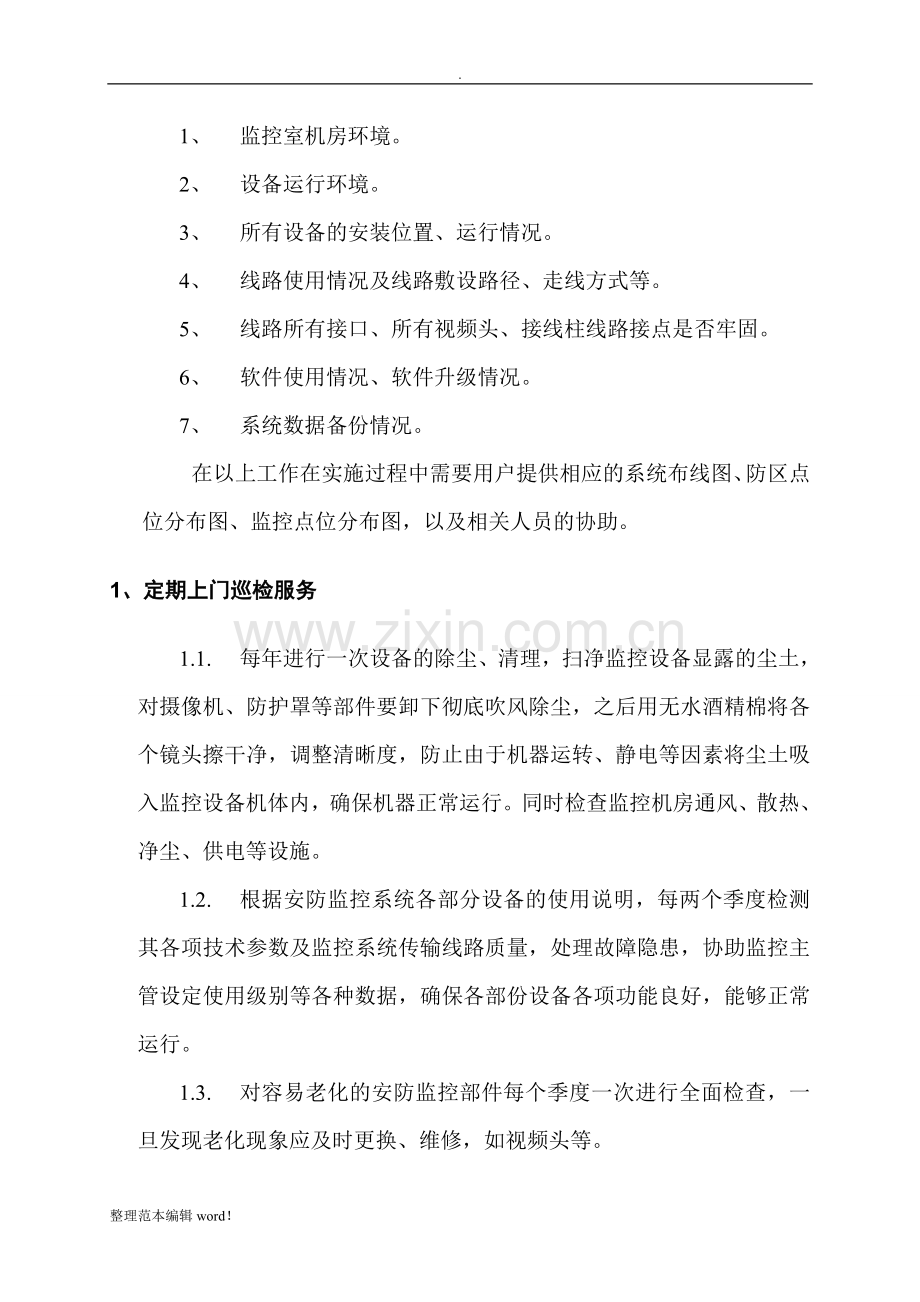 安防监控系统维保方案完整.doc_第3页