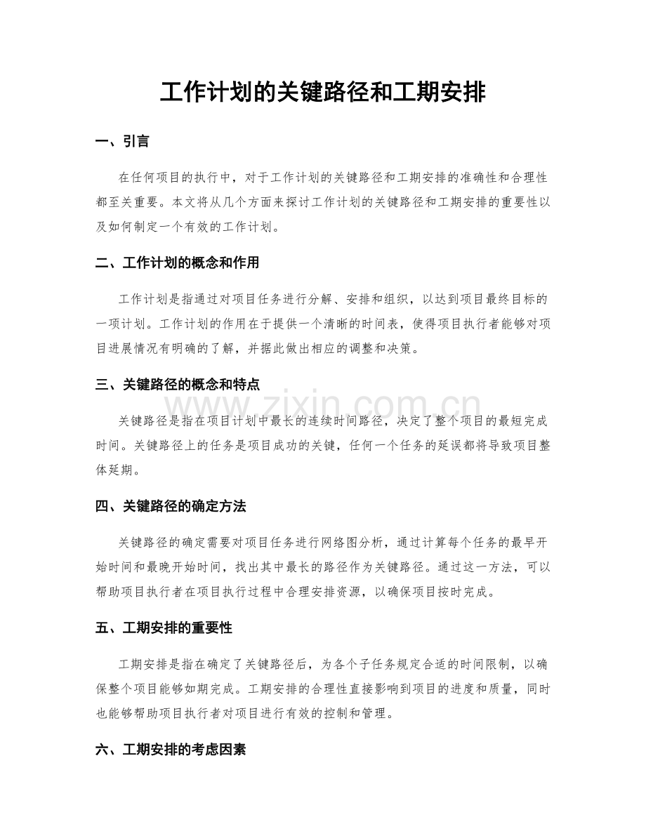 工作计划的关键路径和工期安排.docx_第1页