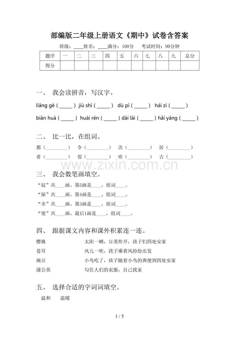 部编版二年级上册语文《期中》试卷含答案.doc_第1页