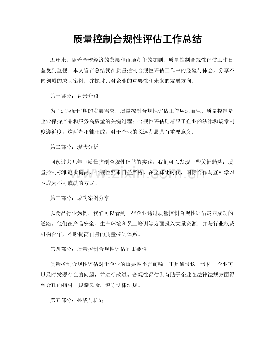 质量控制合规性评估工作总结.docx_第1页