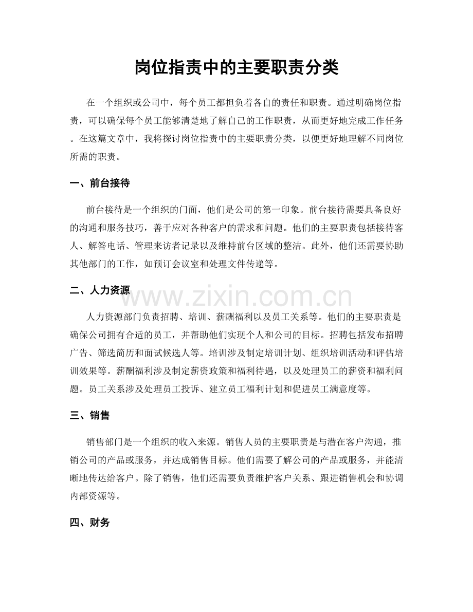 岗位职责中的主要职责分类.docx_第1页