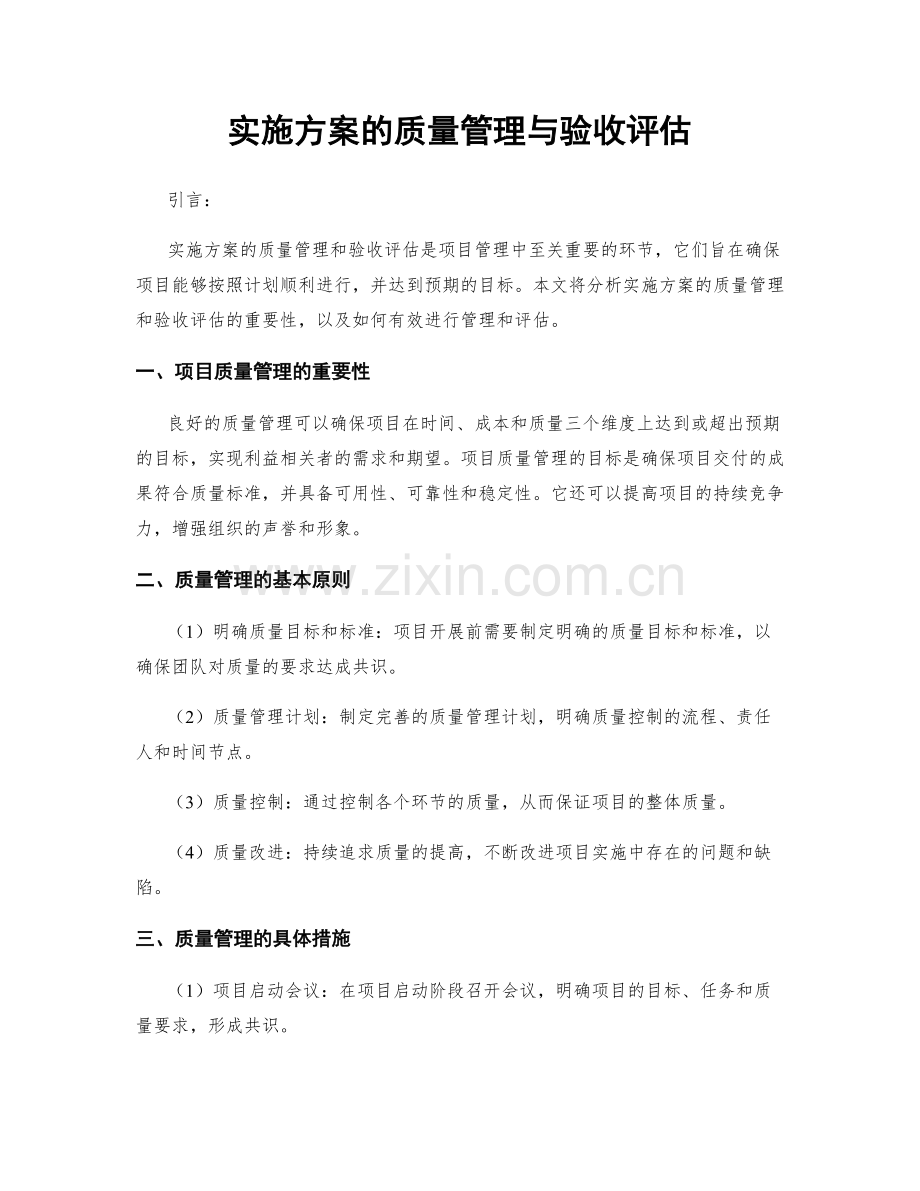 实施方案的质量管理与验收评估.docx_第1页