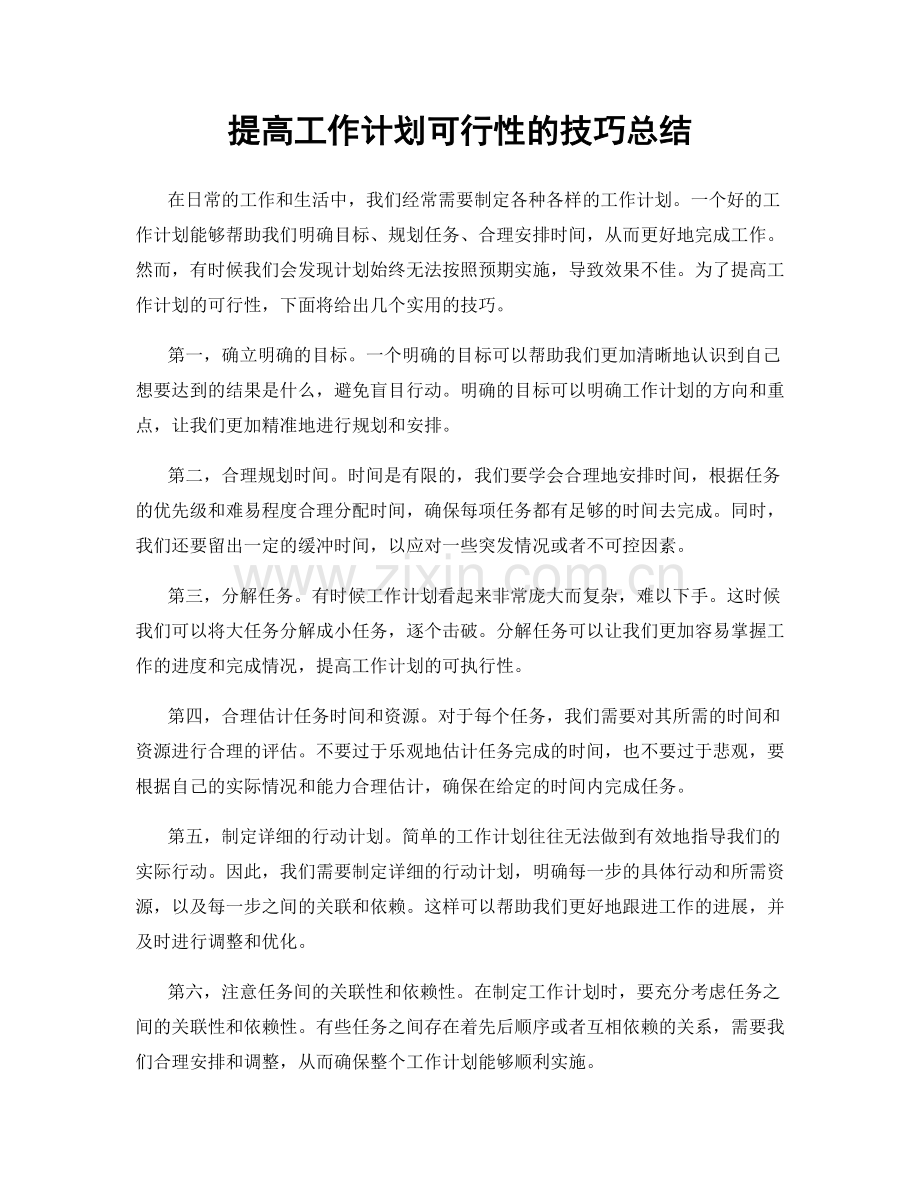 提高工作计划可行性的技巧总结.docx_第1页