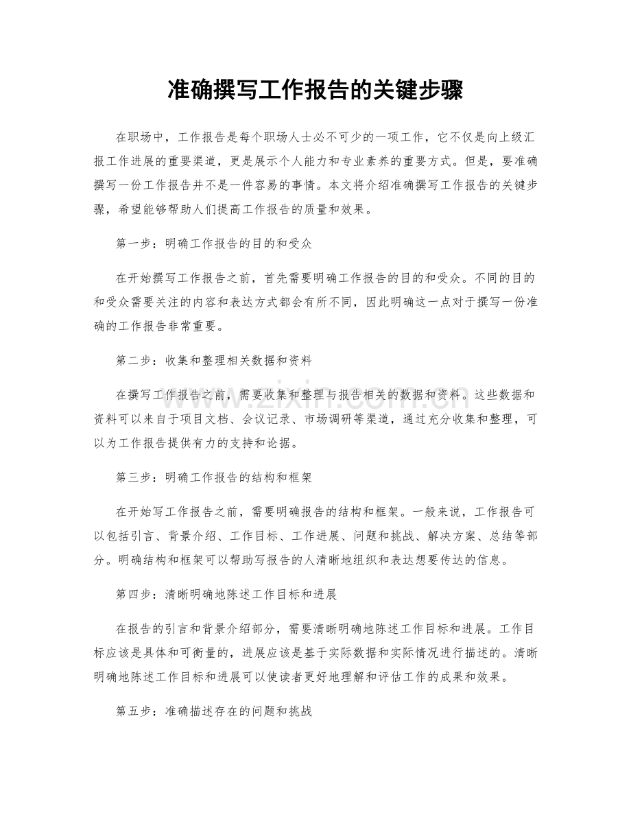 准确撰写工作报告的关键步骤.docx_第1页