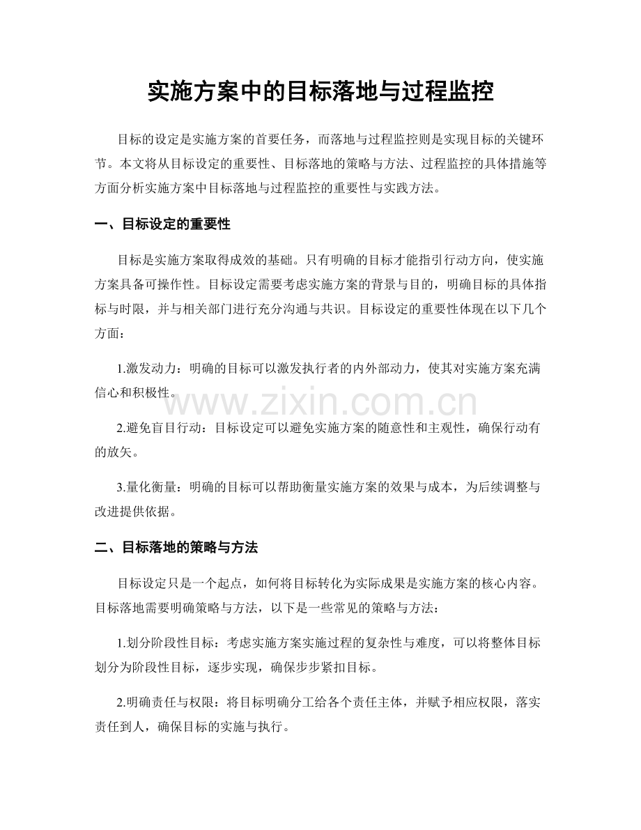 实施方案中的目标落地与过程监控.docx_第1页