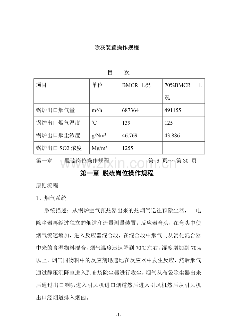 半干法脱硫操作规程.doc_第1页