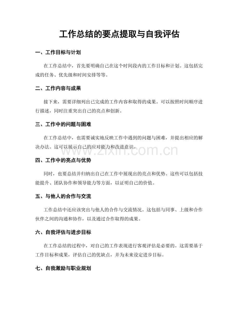 工作总结的要点提取与自我评估.docx_第1页