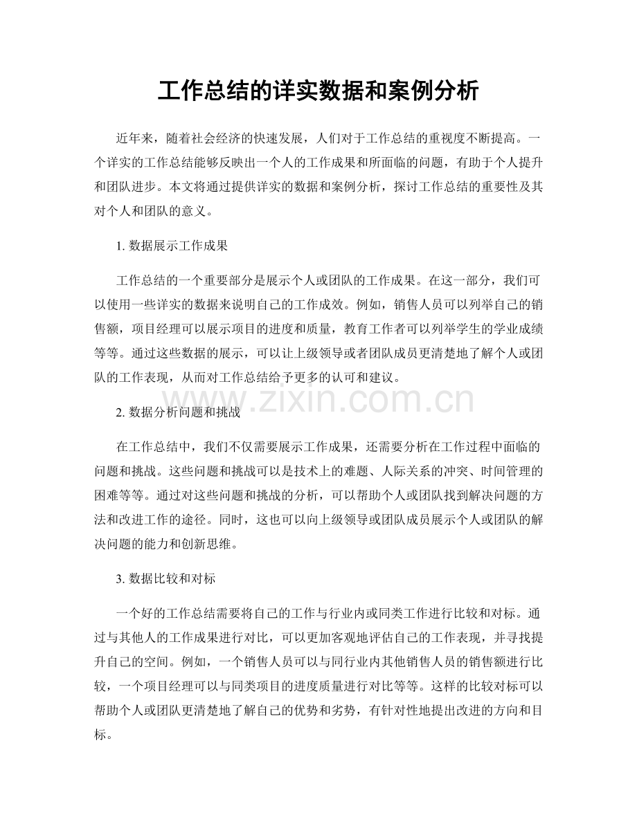 工作总结的详实数据和案例分析.docx_第1页