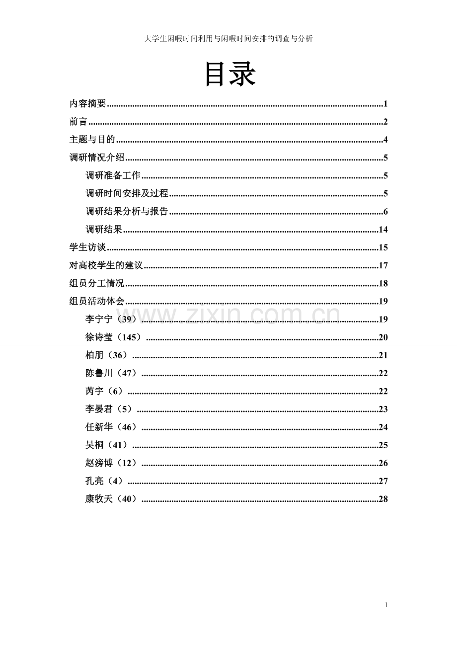 大学生闲暇时间利用与闲暇时间安排的调查与分析.doc_第2页