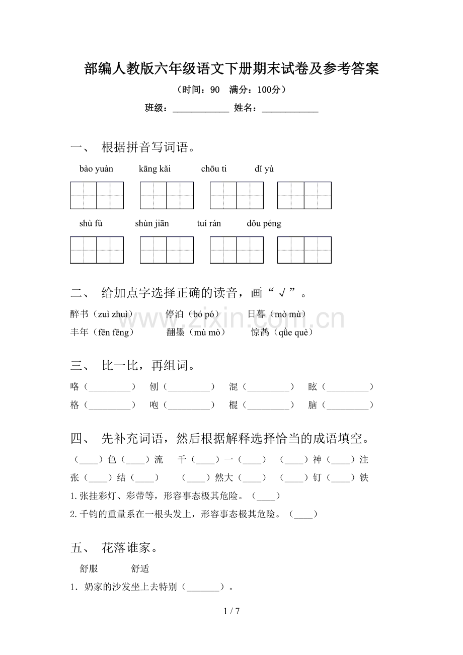 部编人教版六年级语文下册期末试卷及参考答案.doc_第1页