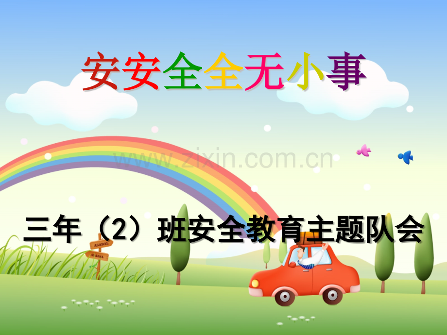 小学安全教育教案ppt.ppt_第1页