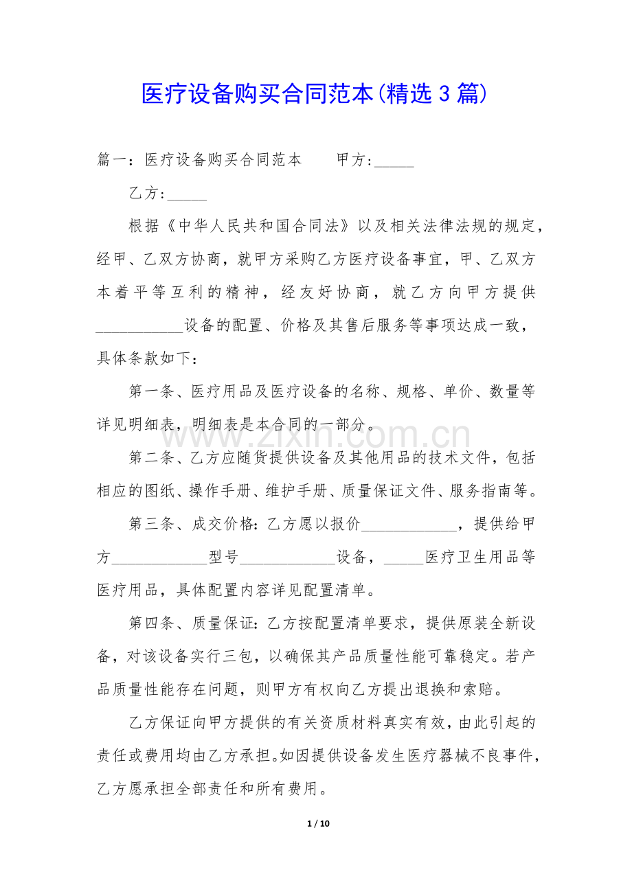 医疗设备购买合同范本(3篇).docx_第1页