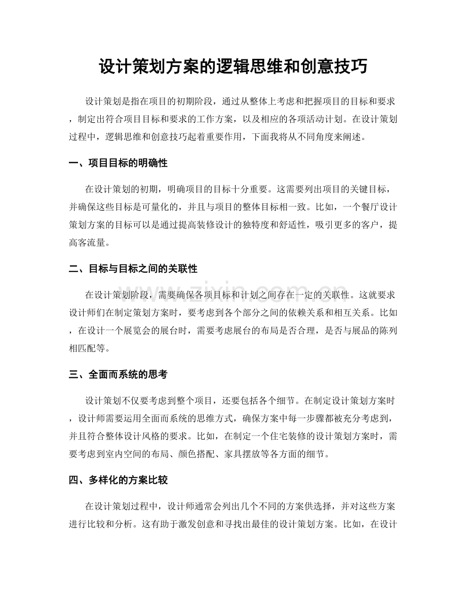 设计策划方案的逻辑思维和创意技巧.docx_第1页