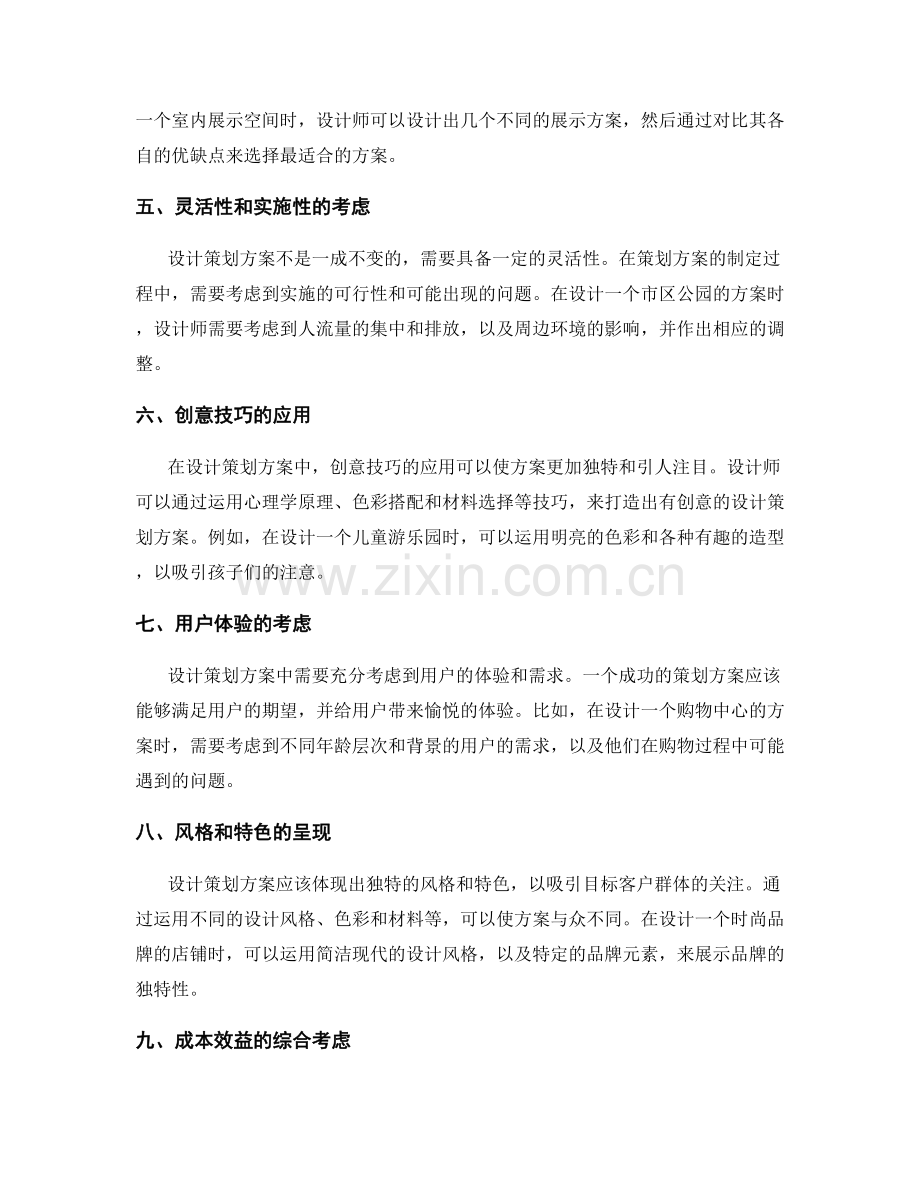 设计策划方案的逻辑思维和创意技巧.docx_第2页