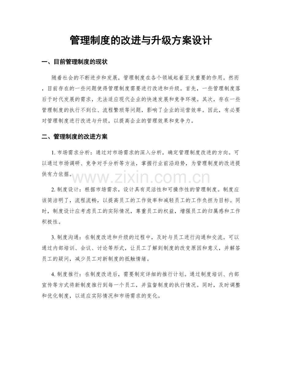 管理制度的改进与升级方案设计.docx_第1页