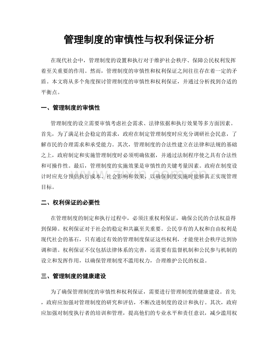 管理制度的审慎性与权利保证分析.docx_第1页