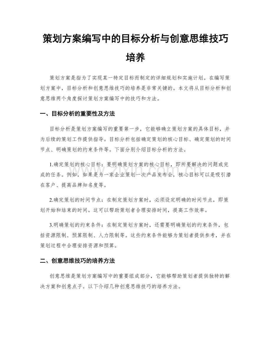 策划方案编写中的目标分析与创意思维技巧培养.docx_第1页