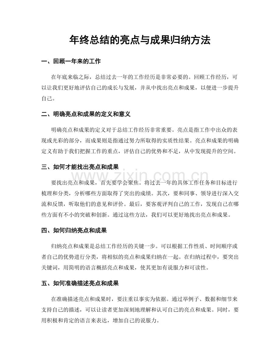 年终总结的亮点与成果归纳方法.docx_第1页