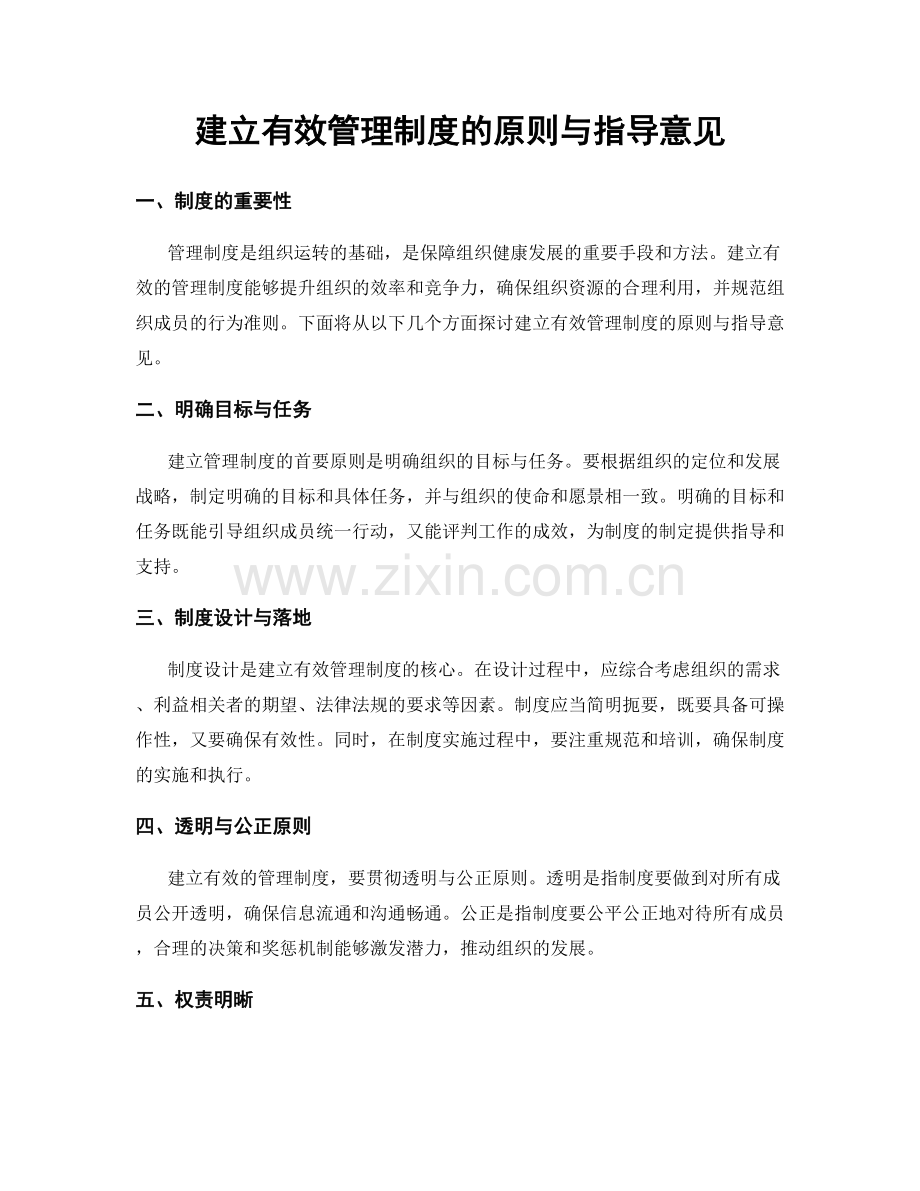 建立有效管理制度的原则与指导意见.docx_第1页