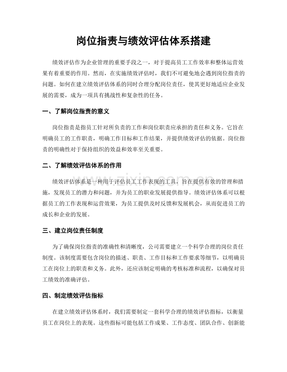 岗位职责与绩效评估体系搭建.docx_第1页