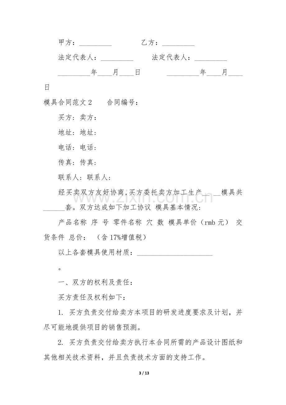 模具合同3篇-模具合同范本.docx_第3页