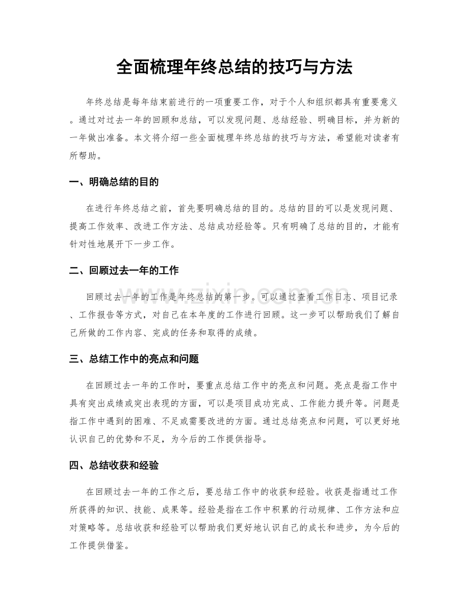 全面梳理年终总结的技巧与方法.docx_第1页