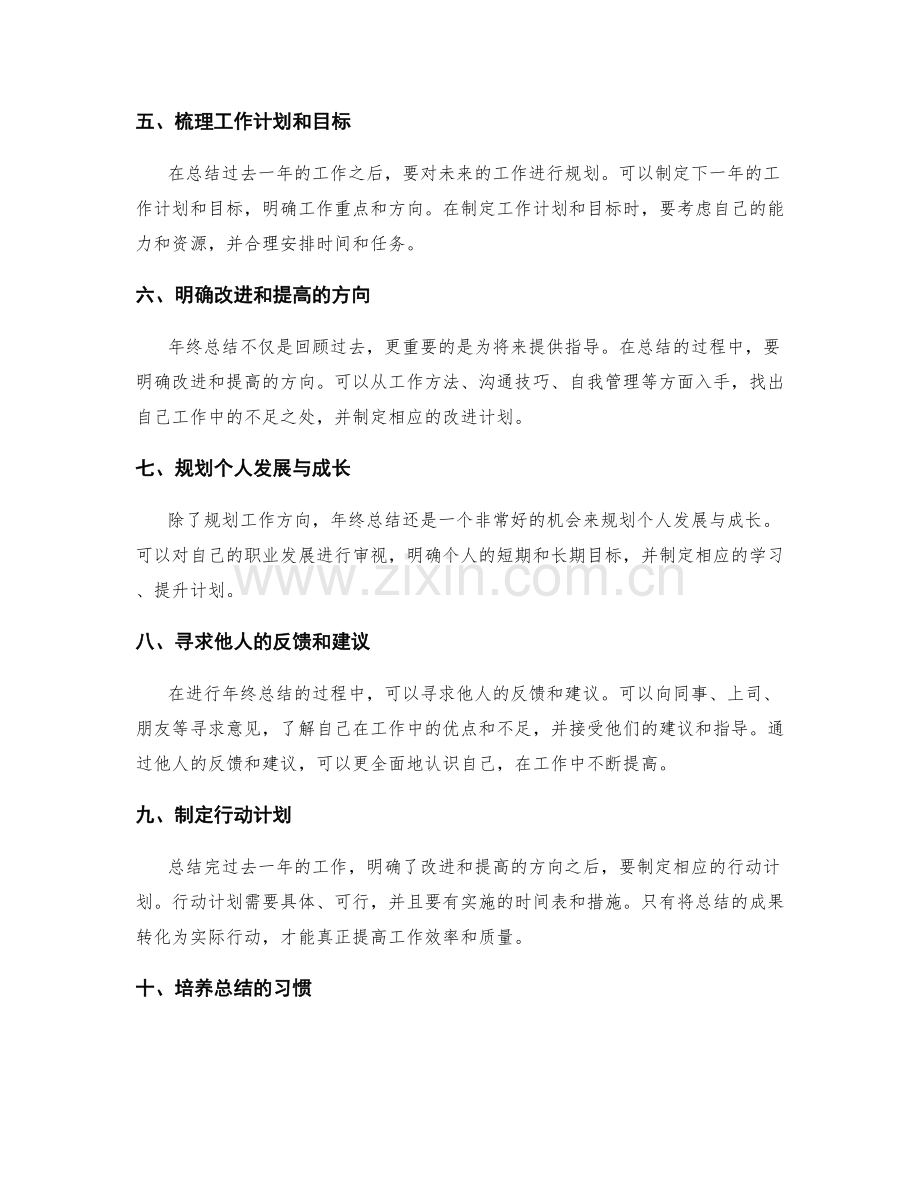 全面梳理年终总结的技巧与方法.docx_第2页