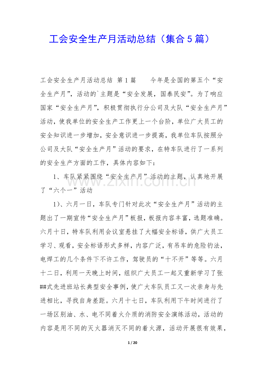 工会安全生产月活动总结(集合5篇).docx_第1页