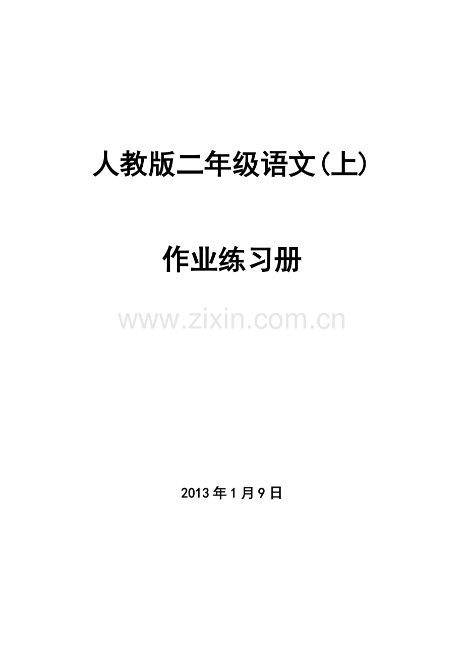 小学语文：全套一课一练(人教版二年级上册).pdf_第1页