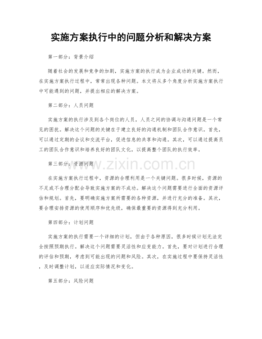 实施方案执行中的问题分析和解决方案.docx_第1页