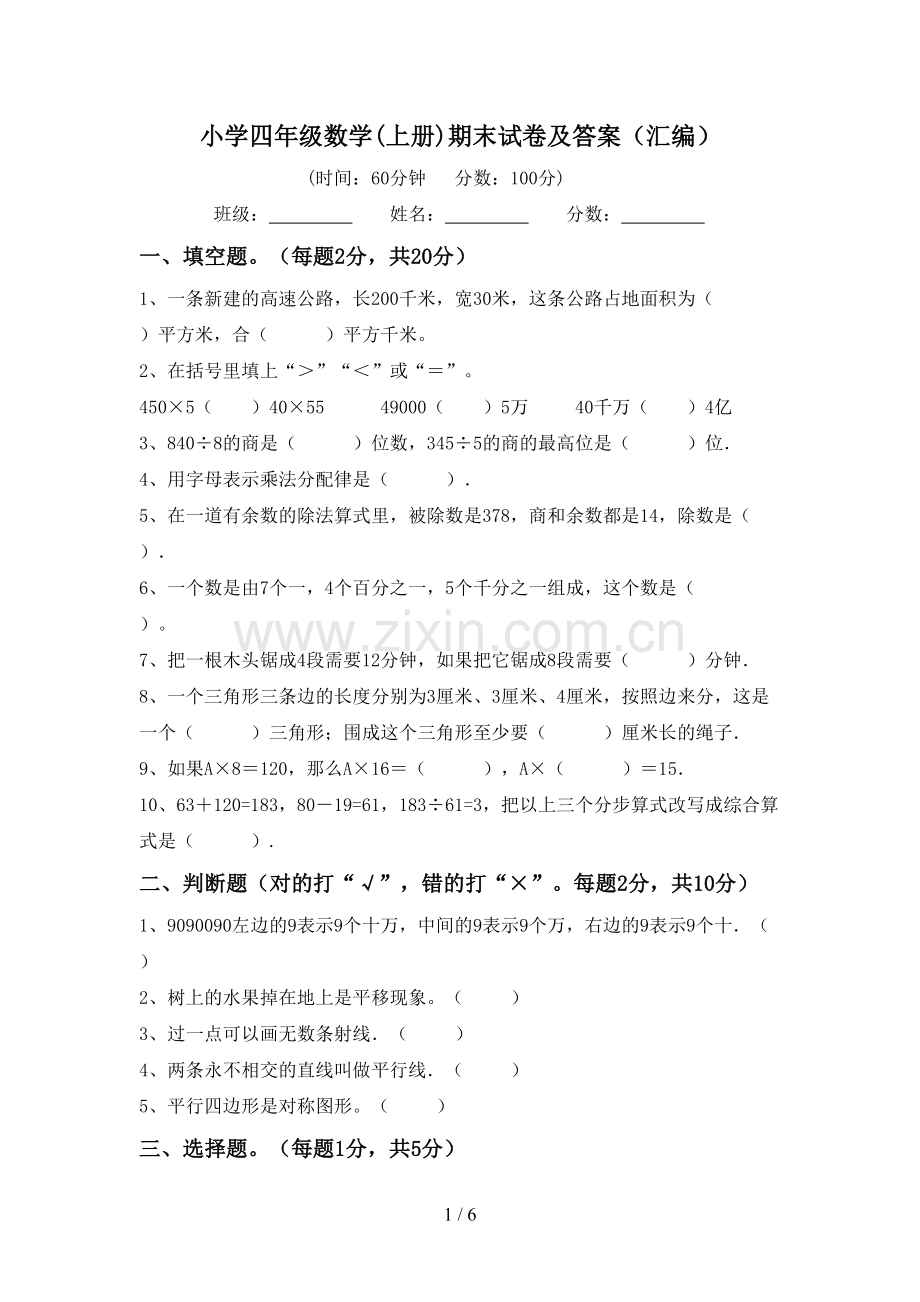 小学四年级数学(上册)期末试卷及答案(汇编).doc_第1页