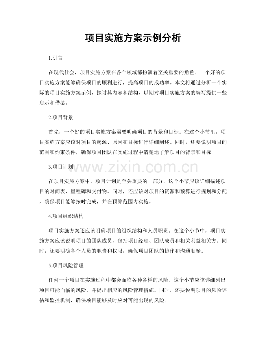 项目实施方案示例分析.docx_第1页