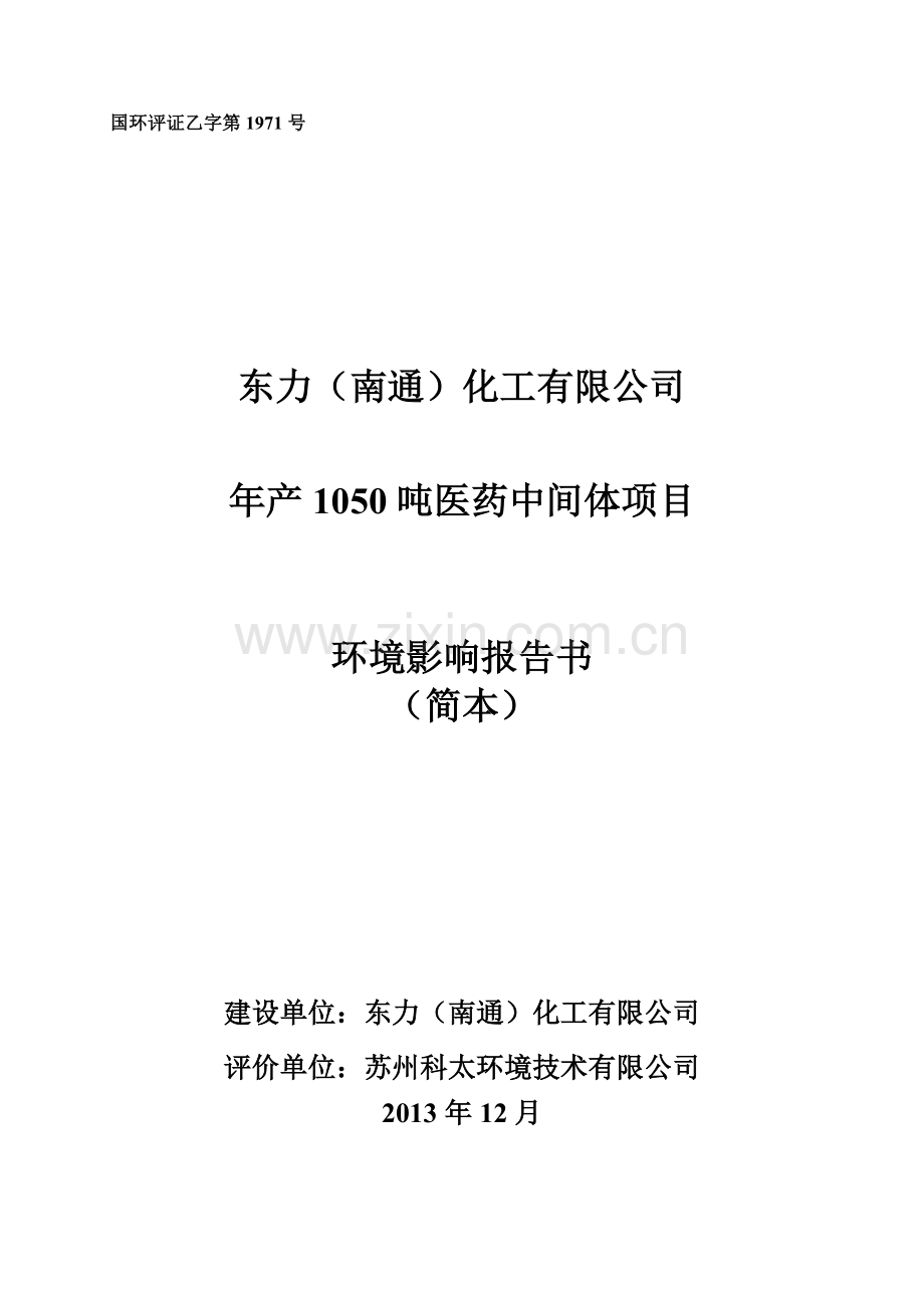 东力(南通)化工有限公司年产1050吨医药中间体项目环境影响报告书.doc_第1页