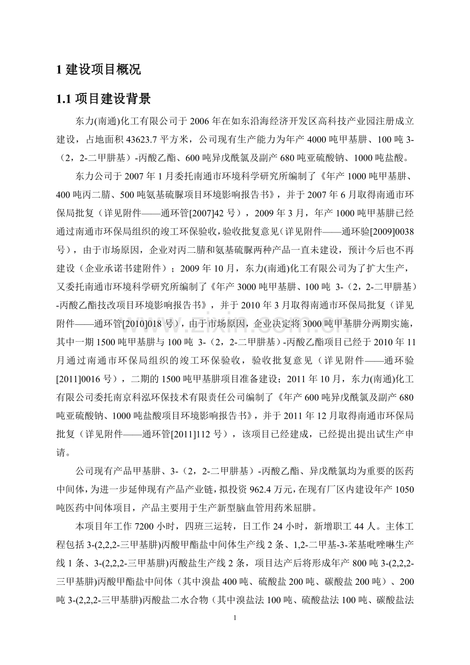 东力(南通)化工有限公司年产1050吨医药中间体项目环境影响报告书.doc_第3页