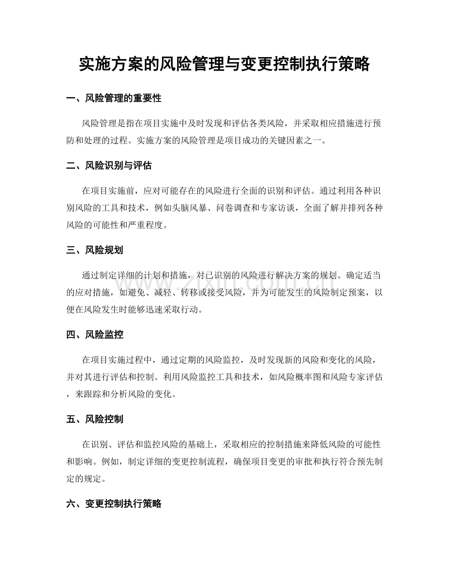 实施方案的风险管理与变更控制执行策略.docx_第1页