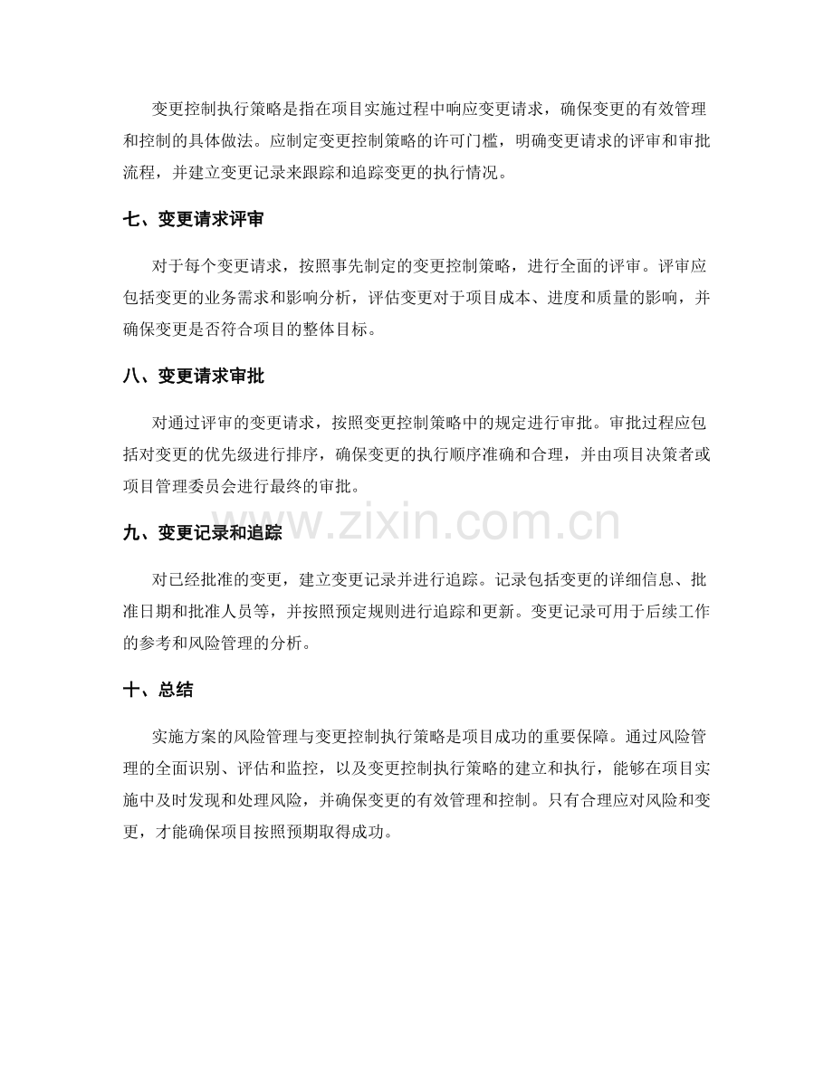 实施方案的风险管理与变更控制执行策略.docx_第2页