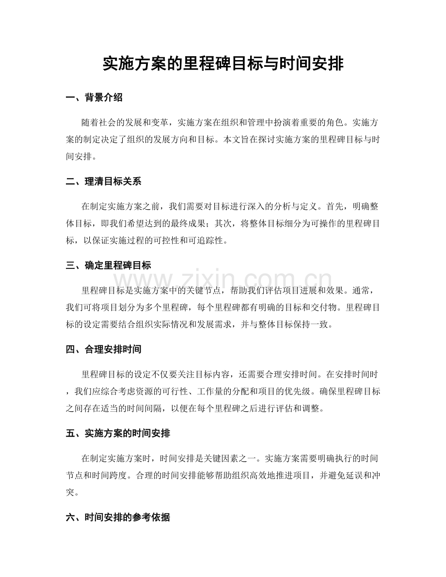 实施方案的里程碑目标与时间安排.docx_第1页