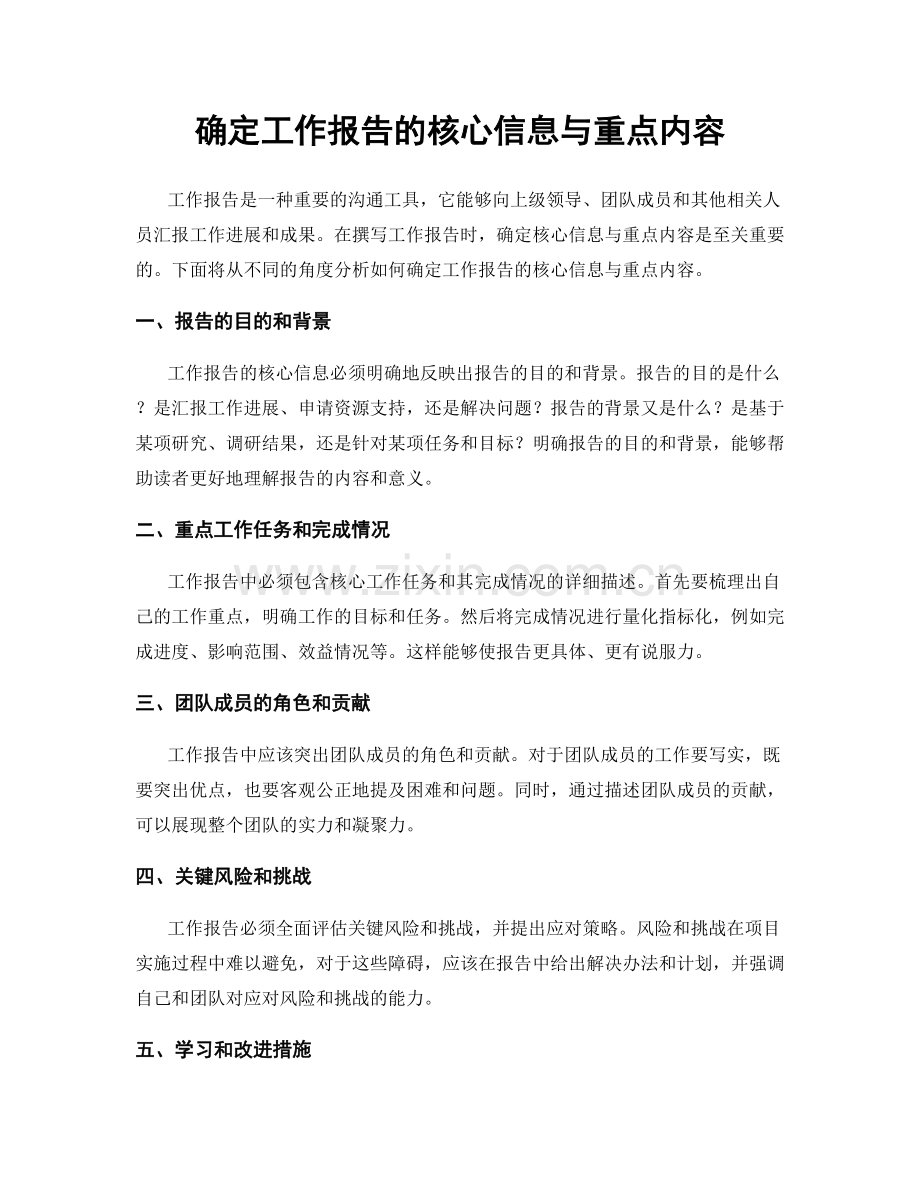 确定工作报告的核心信息与重点内容.docx_第1页