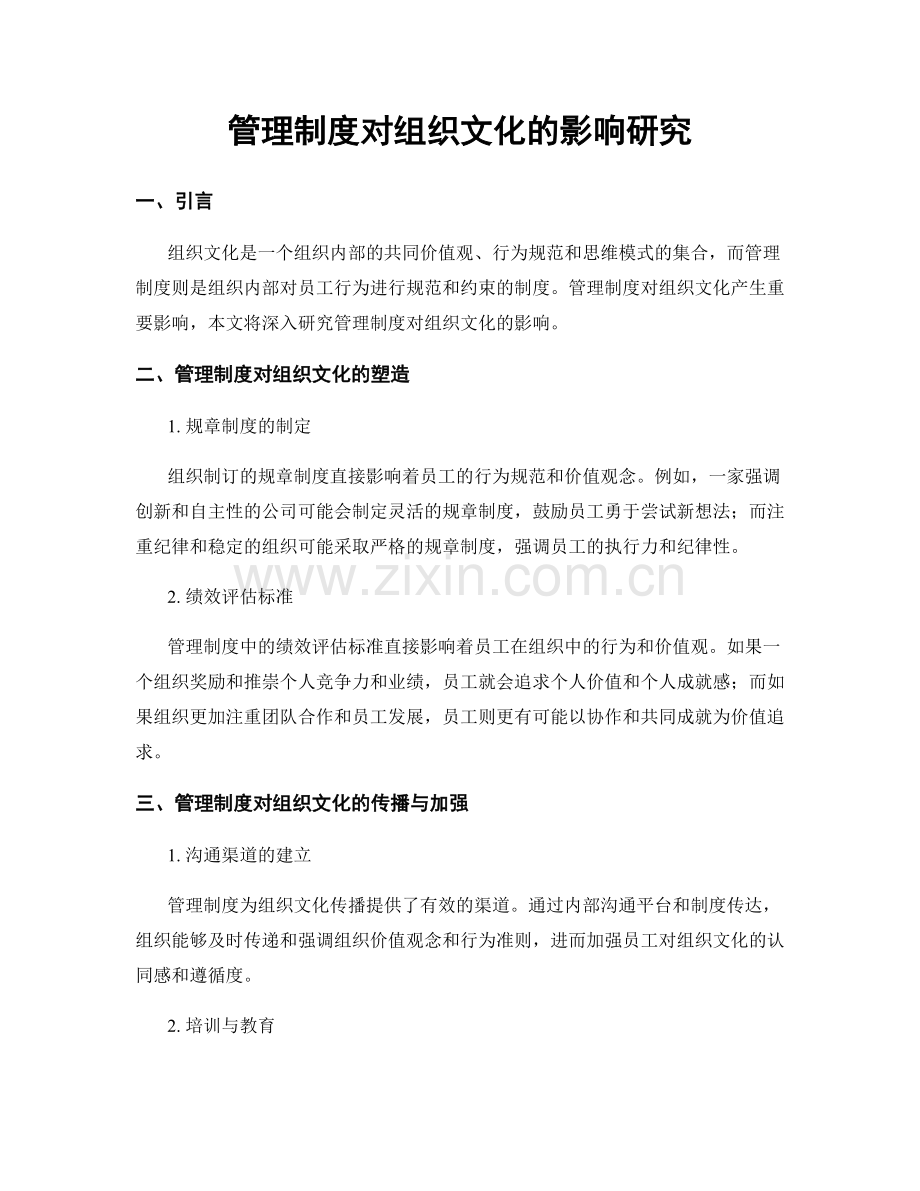 管理制度对组织文化的影响研究.docx_第1页