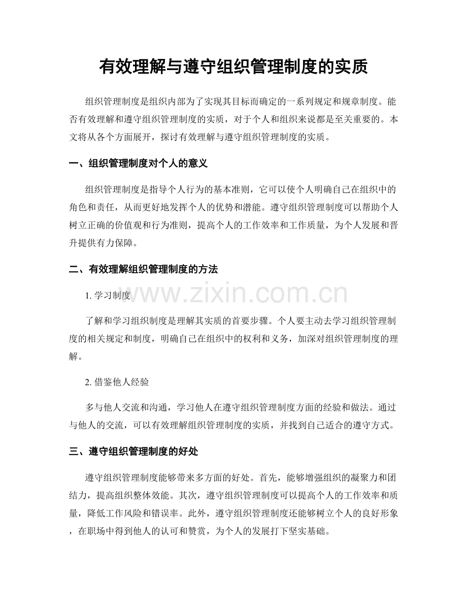 有效理解与遵守组织管理制度的实质.docx_第1页