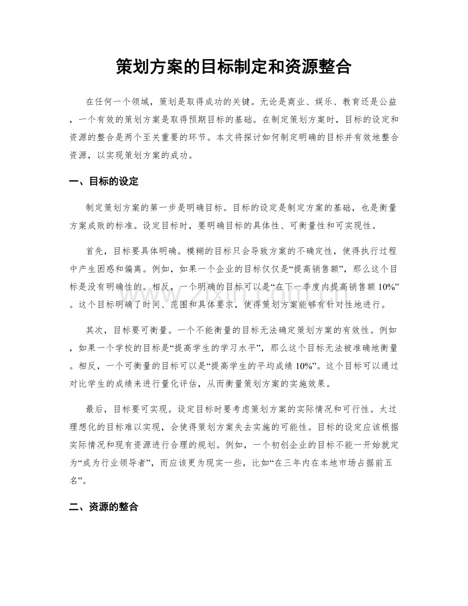 策划方案的目标制定和资源整合.docx_第1页