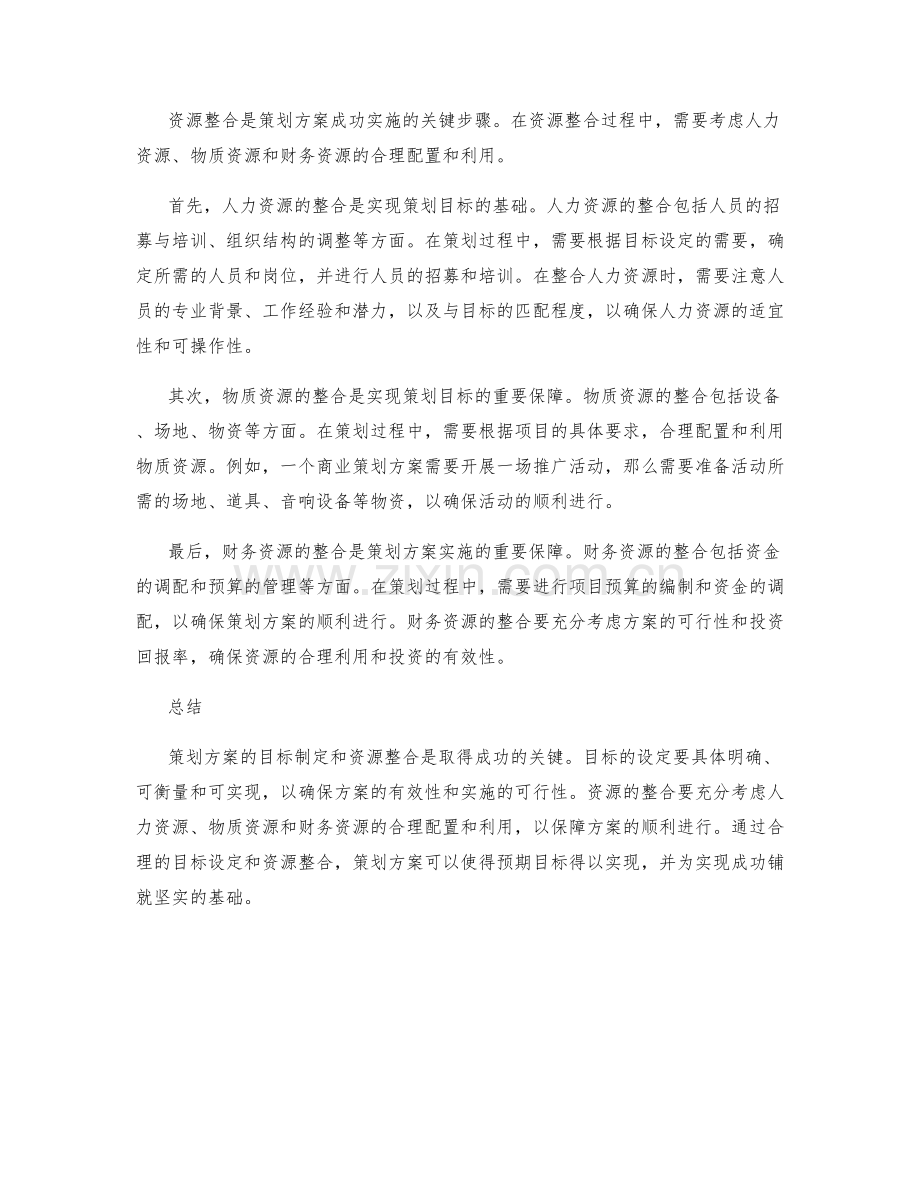 策划方案的目标制定和资源整合.docx_第2页