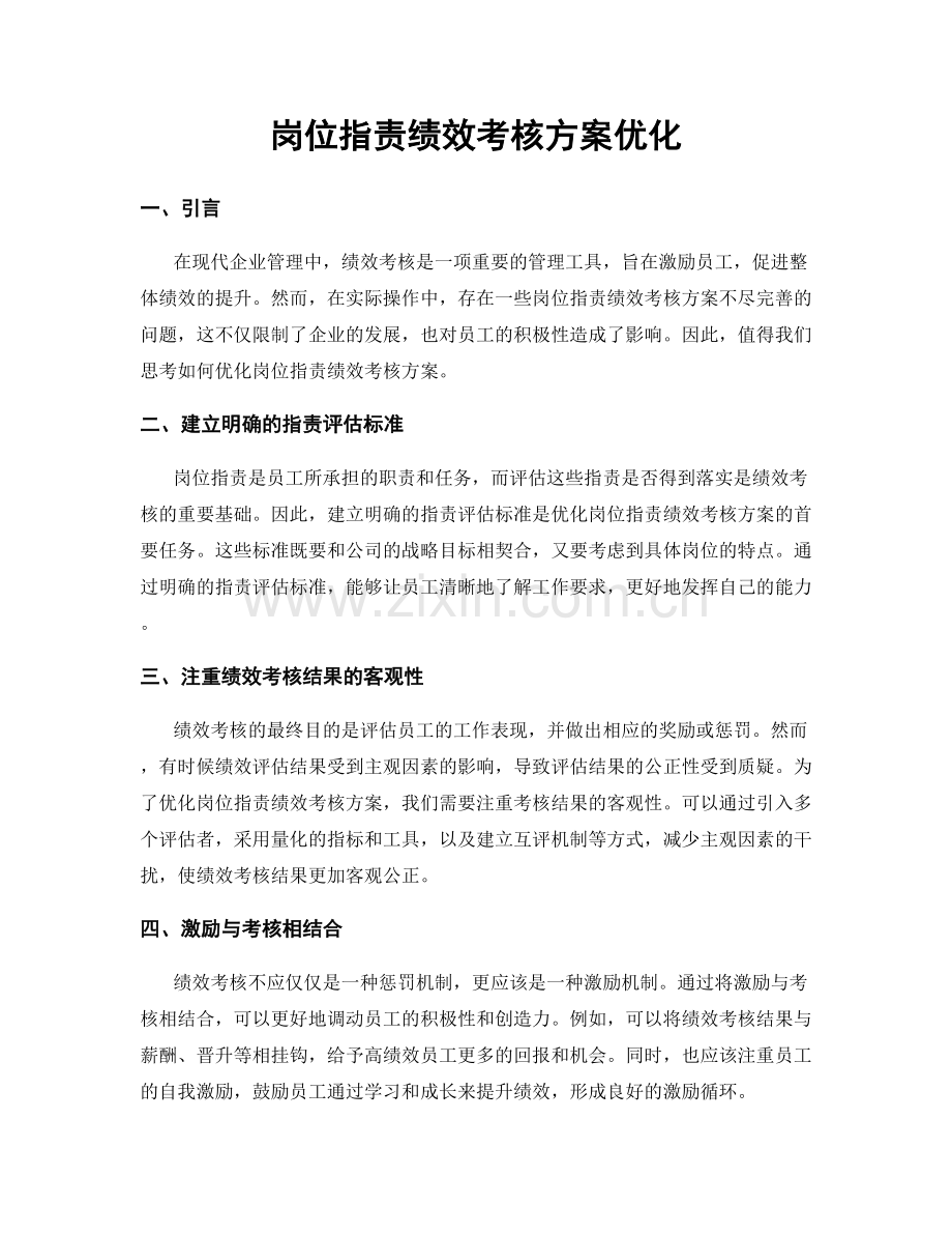 岗位职责绩效考核方案优化.docx_第1页