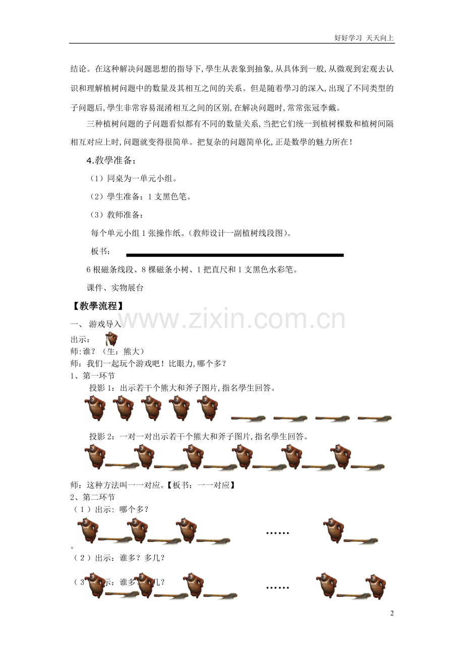 人教版小学五年级数学上册-数学综合实践活动方案设计-课题-------植树问题-名师教学教案-教学设.doc_第2页