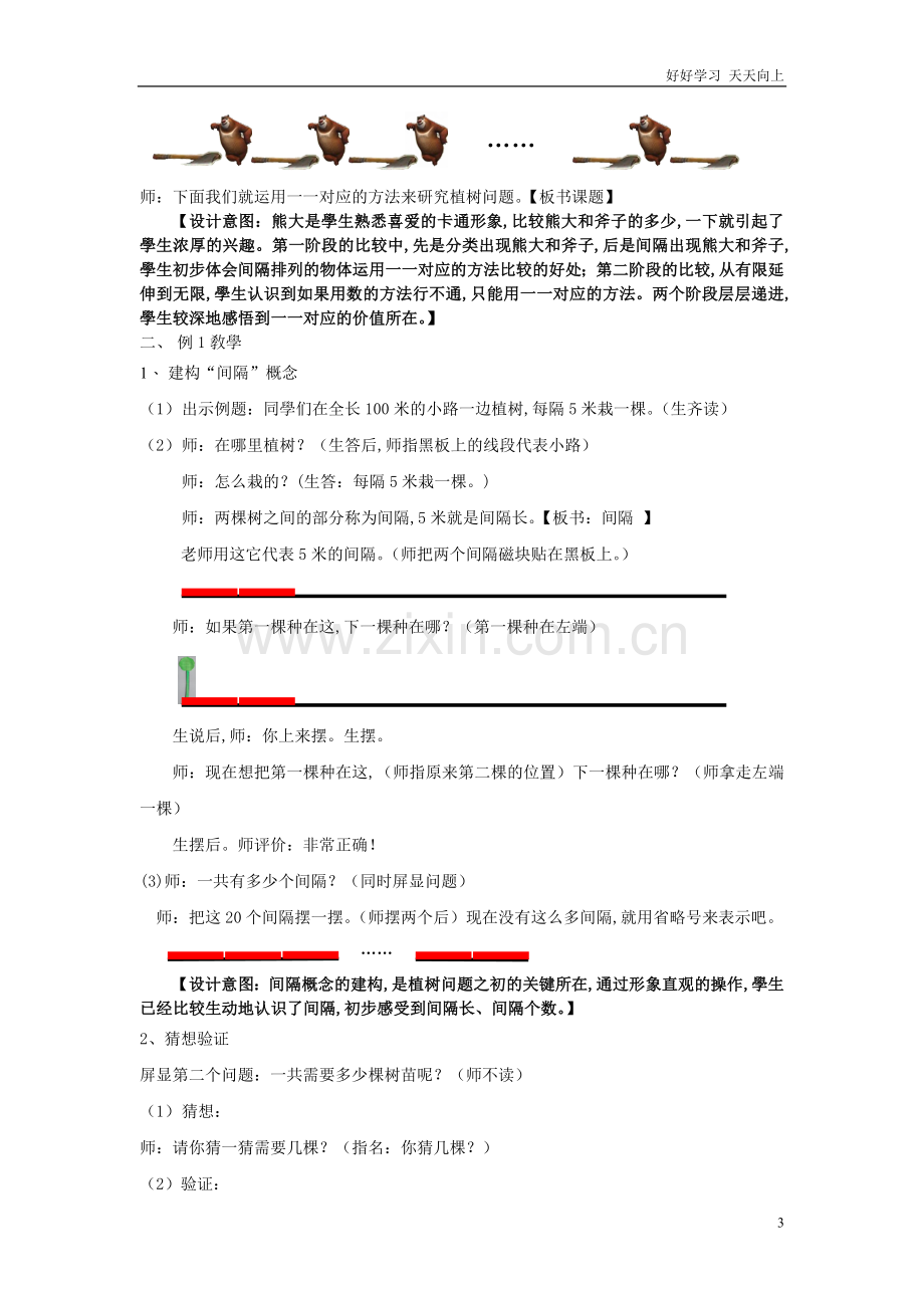 人教版小学五年级数学上册-数学综合实践活动方案设计-课题-------植树问题-名师教学教案-教学设.doc_第3页